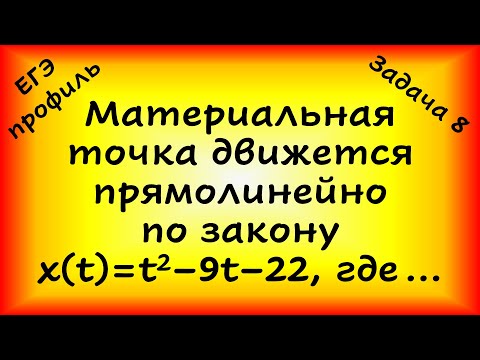 Видео: Материальная точка движется прямолинейно по закону x(t)=t^2–9t–22, где... (профильный ЕГЭ, задача 8)