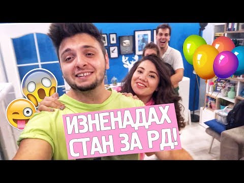 Видео: Изненадах ГАДЖЕТО СИ за РОЖДЕНИЯ му ден!