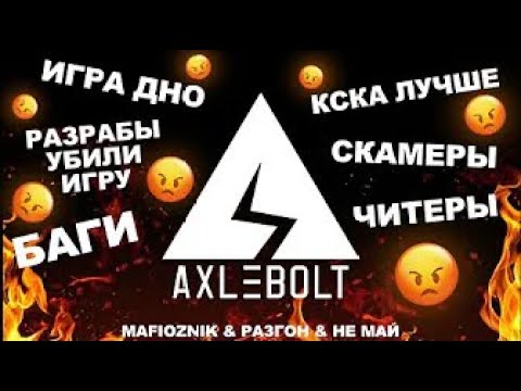 Видео: ДИСС НА AXLEBOLT STANDOFF 2 Mafioznik, Разгон, Не май #ДИСНААКСЕЛЕЙ