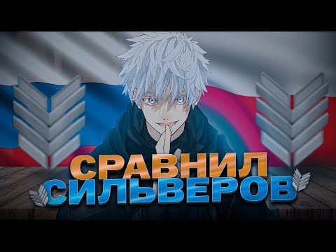 Видео: СРАВНИЛ СИЛЬВЕРОВ НА РАЗНЫХ РЕГИОНАХ 🔥🔥🔥Я В ШОКЕ 🤯