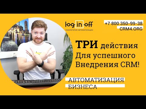 Видео: Три ключевых действия для успешного внедрения Битрикс24.CRM в вашей компании? Или П.С.О.