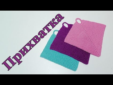 Видео: Вязание простой прихватки крючком - МАСТЕР-КЛАСС