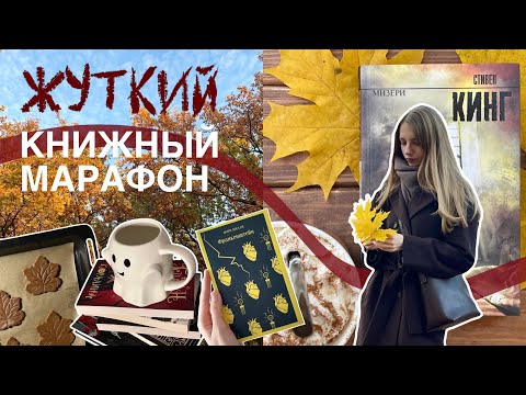 Видео: жуткий книжный марафон 🎃 уютный влог на Хэллоуин 👻