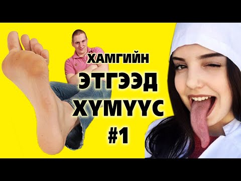 Видео: Хамгийн этгээд, ер бусын хүмүүс #1