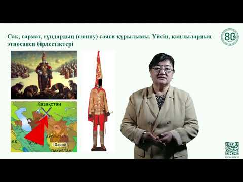 Видео: Сақ, сармат, ғұн, үйсін, қаңлылар саясаты #qyzpu_history #тарих #Қазақстан тарихы #qyzpu #history