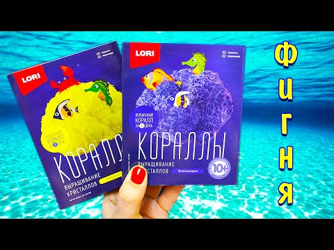 Видео: НЕ БЕРИТЕ ! КОРАЛЛЫ ОТ ЛОРИ