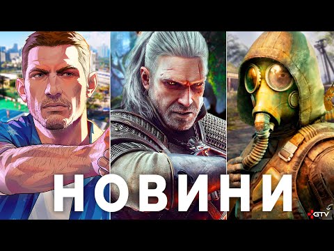 Видео: GTA 6 ПЗДЦ, GSC знищла MISERY, The Witcher 4, STALKER 2, Cyberpunk, Squad ARC Raiders КРІНЖ Rockstar