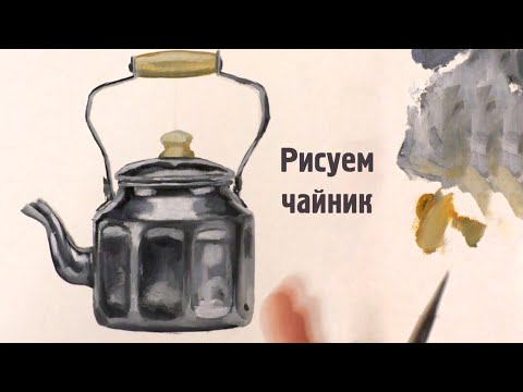 Видео: Пишем маслом  чайник металлический