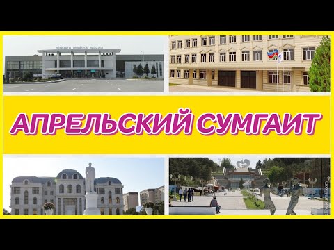 Видео: АПРЕЛЬСКИЙ СУМГАИТ