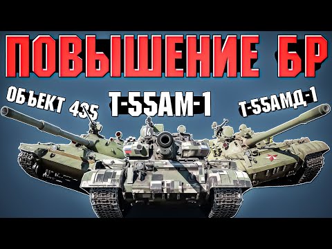 Видео: Понерфили ли БР 9.0 Т-55АМ\АМД и Объект 435 в War Thunder?