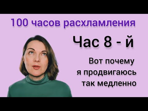Видео: Ошибки и проблемы при расхламлении #расхламление