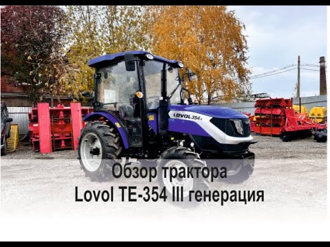 Видео: Обзор трактора Lovol (Ловол) 354 III генерация