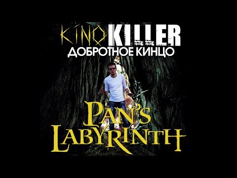 Видео: Обзор фильма "Лабиринт Фавна" [Добротное Кинцо] - KinoKiller