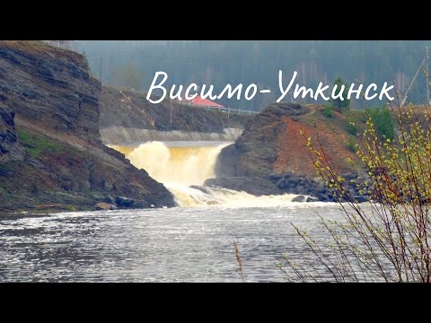 Видео: Висимо-Уткинск. Если дома не сидится