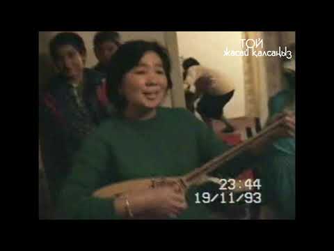 Видео: 1993 жылғы отырыстың гүлі болған қыз