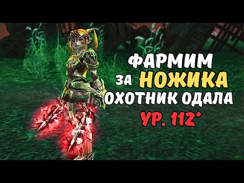 Видео: Фарм за Ножа "Охотник Одала" уровень 112+|  Lineage 2 main