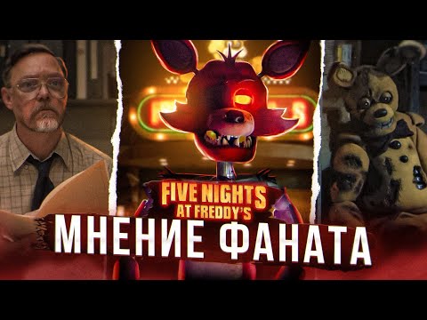 Видео: ЧТО НЕ ТАК С СЮЖЕТОМ ФИЛЬМА ПО ФНАФ? / Обзор фильма Five Nights at Freddy's со спойлерами