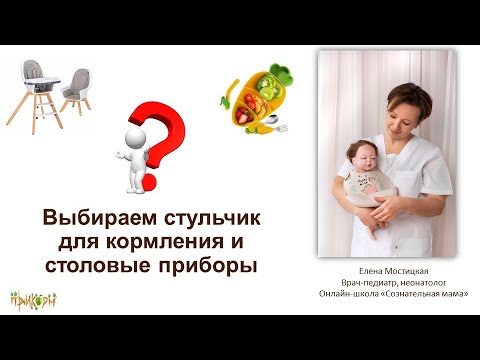Видео: Выбираем стульчик для кормления и столовые приборы
