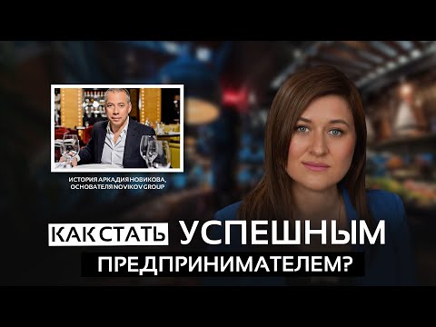 Видео: Аркадий Новиков: как троечник стал ресторатором №1