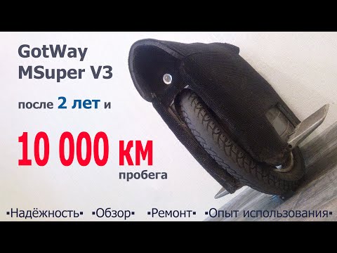 Видео: Надёжность моноколеса: Gotway Msuper V3 после 2 лет и 10000км! Обзор, ремонт, опыт использования.