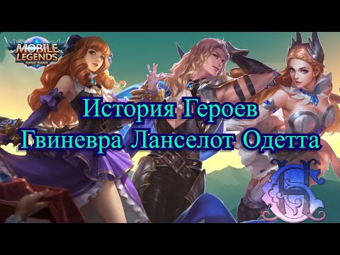 Видео: Mobile Legends: Bang Bang - История героев Гвиневра, Ланселот и Одетта [ Монийская Империя]