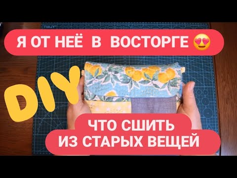 Видео: DIY 😍 Я В ВОСТОРГЕ  😍 ЧТО СШИТЬ ИЗ СТАРЫХ ВЕЩЕЙ  #diy #sewing #handmade #сашико #hobby #trend #боро