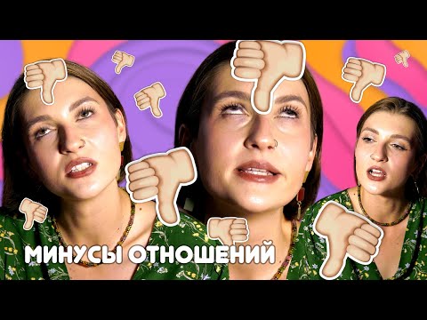 Видео: Проблемы отношений | Почему не стоит заводить пару