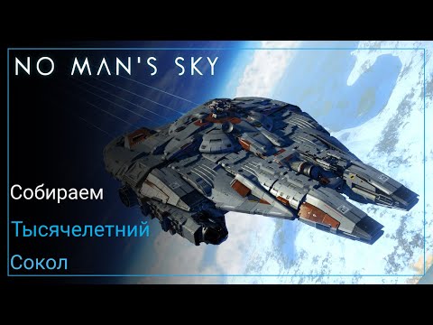 Видео: No Man's Sky: Собираем Millennium Falcon [ГАЙД]