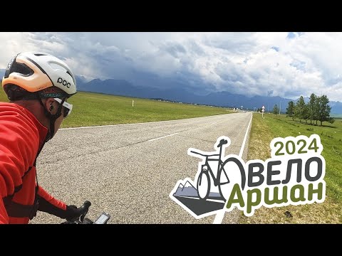 Видео: ВелоАршан 2024
