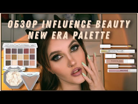 Видео: ЛУЧШАЯ ПАЛЕТКА В ЛИНЕЙКЕ ? / NEW ERA INFLUENCE BEAUTY / 3 макияжа, хайлайтер, скульптор, тени