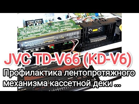 Видео: ЛПМ кассетной деки JVC Victor TD-V66, KD-V6
