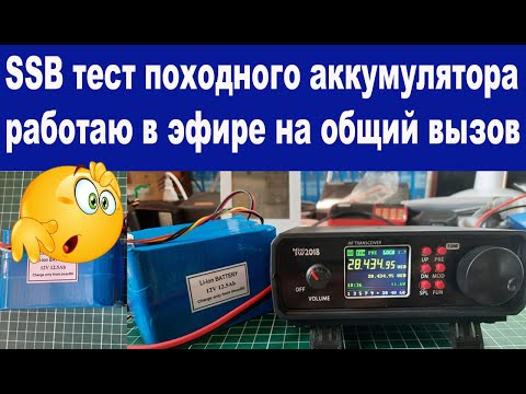 Видео: SSB тест походного аккумулятора работаю в эфире на общий вызов