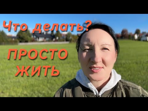 Видео: Что происходит в моей жизни? Русская вдова в Германии.