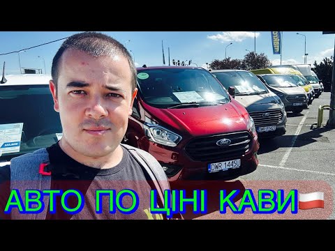 Видео: 🔥ТАЧКИ ДЕШЕВШІ ЗА КАВУ? 😱 БУСИКИ, ЛЕГКОВІ, POLO ЗА 350$! ПОЛЬША ДИВУЄ!
