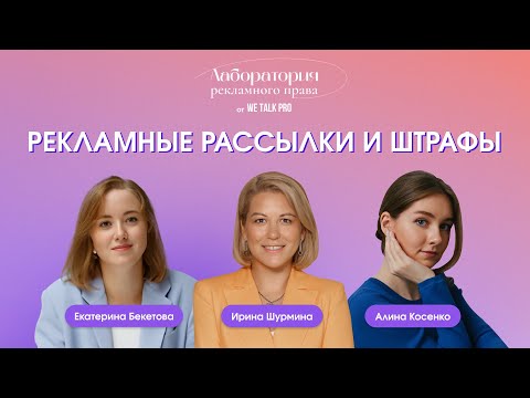 Видео: Рекламные рассылки и штрафы: ответы на вопросы | 23.04.2024