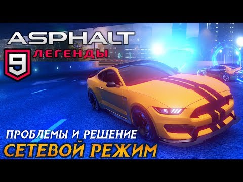 Видео: Asphalt 9: Legends - Сетевой режим: Проблемы и решение (ios) #14