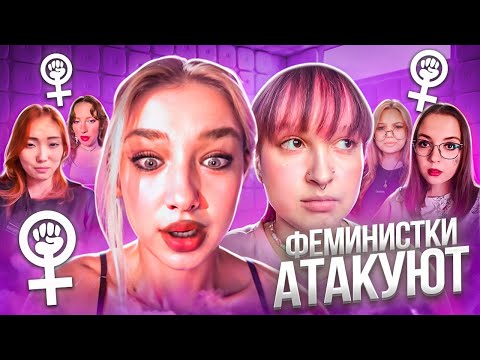 Видео: ТРЭШ РАЗОБЛАЧЕНИЕ НА ГЛУПЫХ ФЕМИНИСТОК В ТИК ТОК