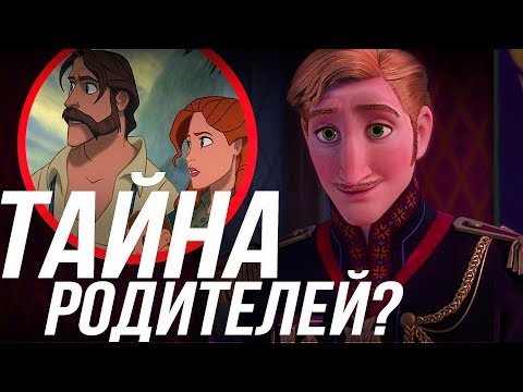 Видео: ХОЛОДНОЕ СЕРДЦЕ 2/ ТАЙНА РОДИТЕЛЕЙ ЭЛЬЗЫ И АННЫ?