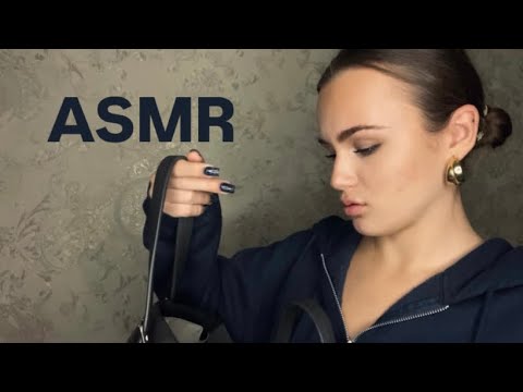 Видео: АСМР Что в моей сумке