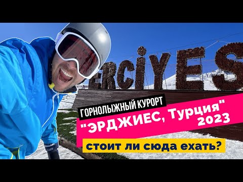 Видео: Эрджиес. Стоит ли сюда ехать? Горнолыжный курорт в Турции. Подробный обзор - 2023 г.