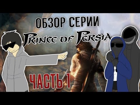 Видео: Обзор серии Prince Of Persia. Часть 1 - Небольшая ретроспектива.