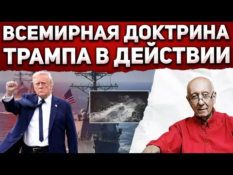 Видео: Большая игра Трампа - зачем армада США у берегов Венесуэлы на самом деле