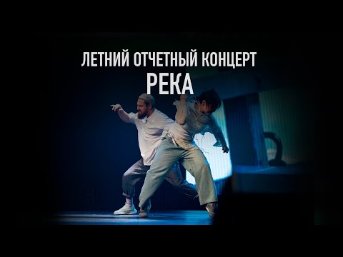 Видео: Река | Летний отчетный концерт 2024