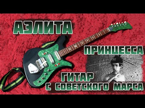 Видео: Электрогитара Аэлита - Советская принцесса с Марса