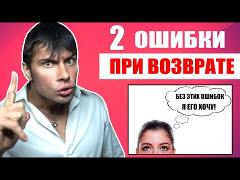 Видео: 2 ОШИБКИ при возврате БЫВШЕЙ ДЕВУШКИ | Причины по которым бывшая может не вернуться