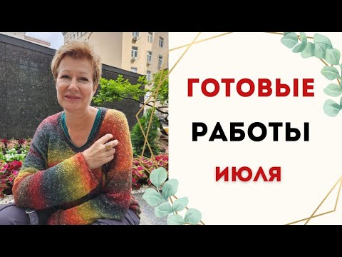 Видео: ГОТОВЫЕ РАБОТЫ ИЮЛЯ