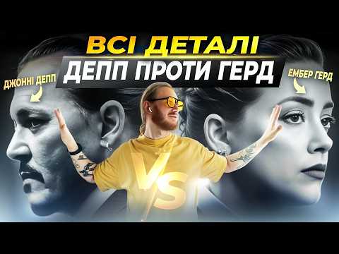 Видео: ДЖОННІ ДЕПП проти ЕМБЕР ГЕРД | хто виграв?