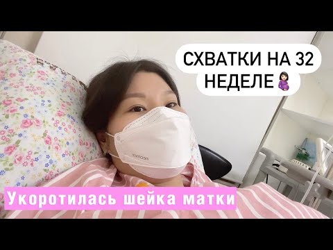 Видео: Начались схватки на 32 неделе🤰🏻| В шоке от корейской медицины 😭