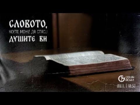 Видео: Словото, което може да спаси душите ви