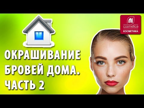 Видео: Как покрасить брови краской в домашних условиях ? Часть 2. Как придать бровям правильную форму ?